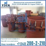 Купить компенсатор сальниковый ДУ900 РУ25 ТС579.00.000-22 Серия 5.903-13 ход 500 в Узгене