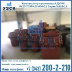 Купить компенсатор сальниковый ДУ500 РУ25 ТС579.00.000-22 Серия 5.903-13 ход 500 в Узгене