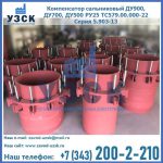 Купить компенсатор сальниковый ДУ900 РУ25 ТС579.00.000-22 Серия 5.903-13 ход 500 в Узгене