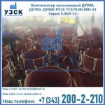 Купить компенсатор сальниковый ДУ700 РУ25 ТС579.00.000-22 Серия 5.903-13 ход 500 в Узгене