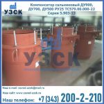 Купить компенсатор сальниковый ДУ700 РУ25 ТС579.00.000-22 Серия 5.903-13 ход 500 в Узгене