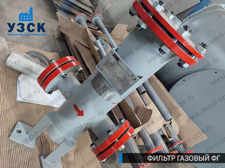 газовые фильтры ФГ в Узгене