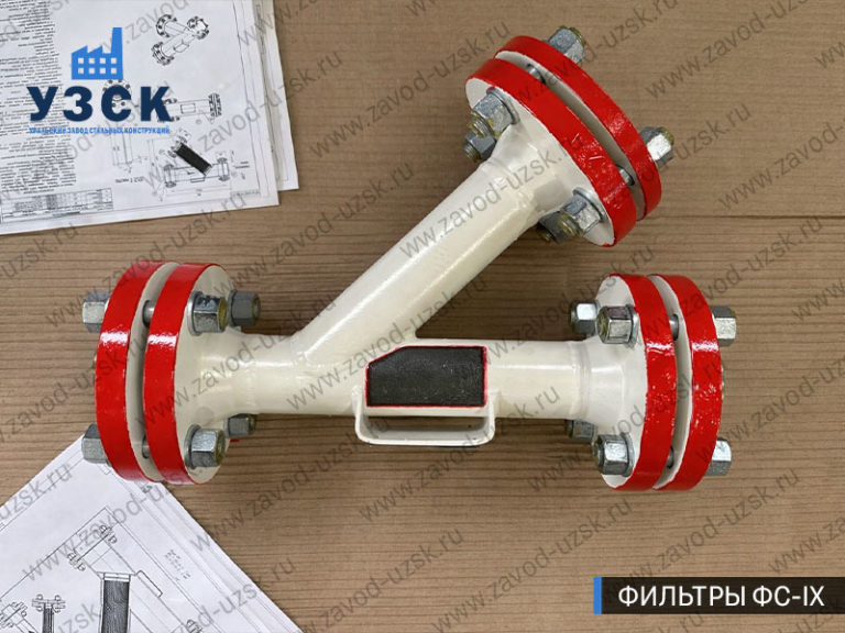 Фильтр Y-образный ФС-IX готовое изделие производства УЗСК