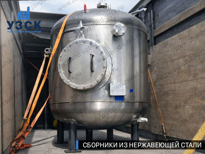 Вертикальный сборник из нержавеющей стали в Узгене